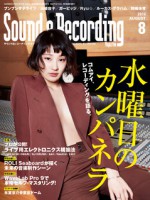 サンレコ８月号